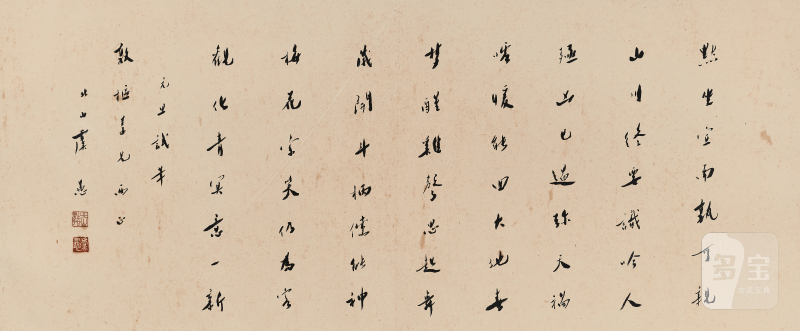 虞愚 行书横幅